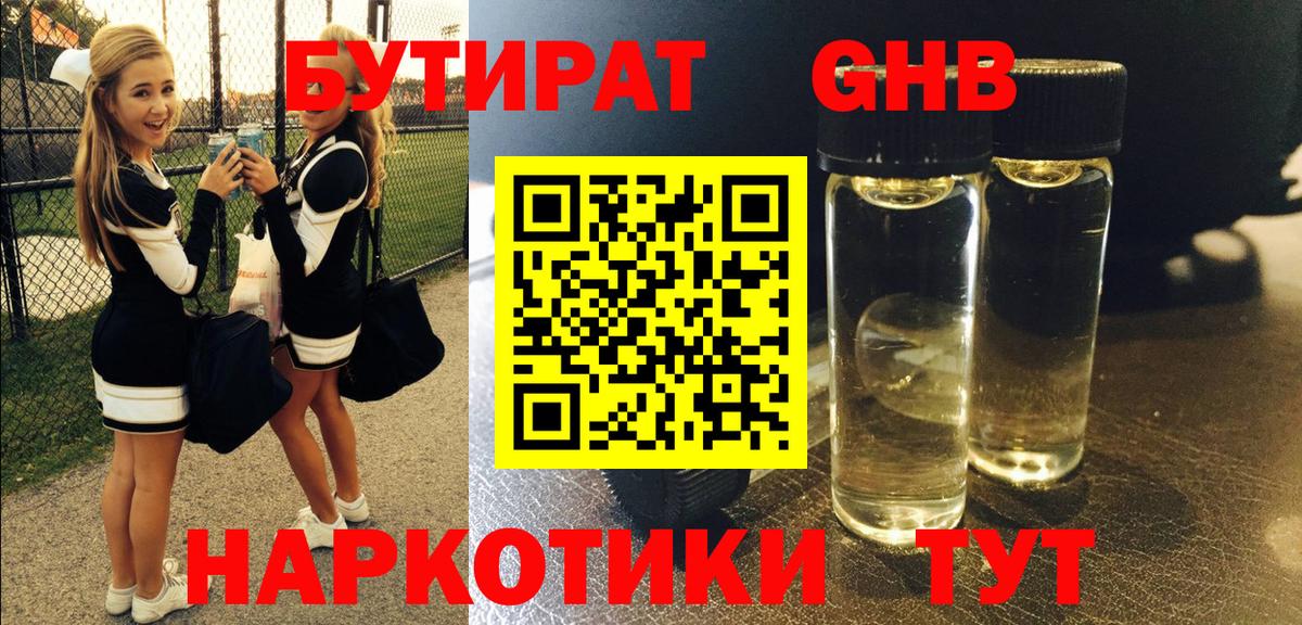 Можайск  БУТИРАТ  Вход с VPN  Бутират GHB 