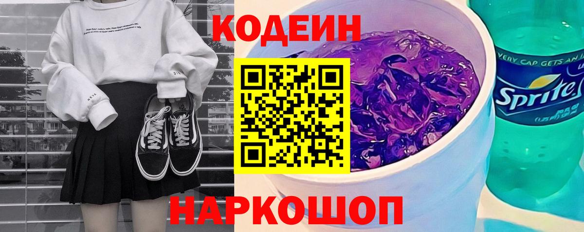 Кодеин Purple Drank  Кодеиновый сироп Lean напиток Lean (лин)  Можайск  Вход с VPN 